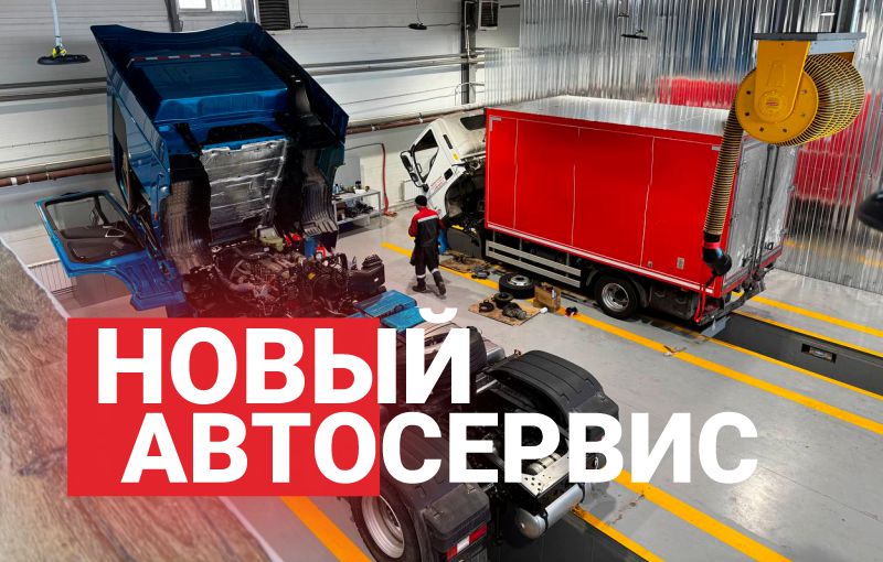 В Хабаровске открылся автосервис коммерческой техники – Бас-ДВ 
