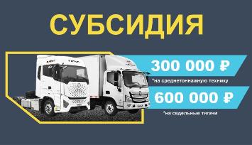 Специальная акция на технику Foton! Успейте воспользоваться уникальной субсидией
