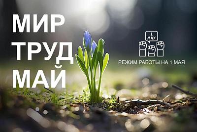 С праздником Весны и Труда! Режим работы на 1 мая