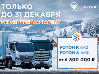 ТОЛЬКО ДО 31 ДЕКАБРЯ! Невиданные цены на тягачи Foton