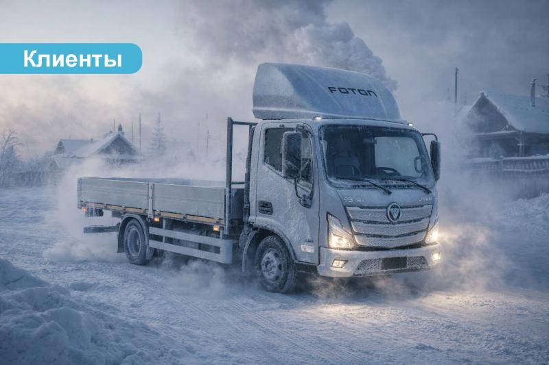 Реальный опыт эксплуатации в условиях Крайнего Севера: клиенты из Якутии приобрели второй Foton
