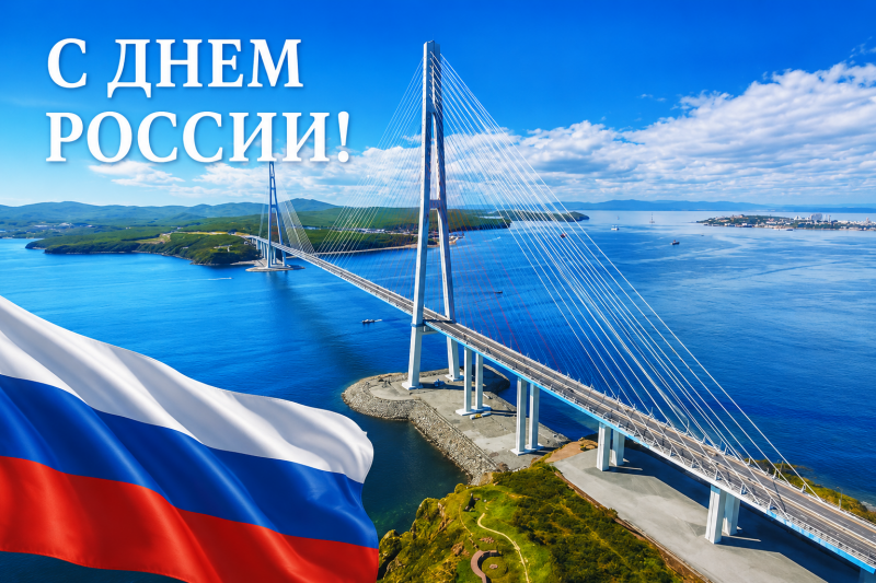 С Днём России! Изменение графика работы