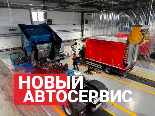 В Хабаровске открылся автосервис коммерческой техники – Бас-ДВ В Хабаровске открылся автосервис коммерческой техники – Бас-ДВ