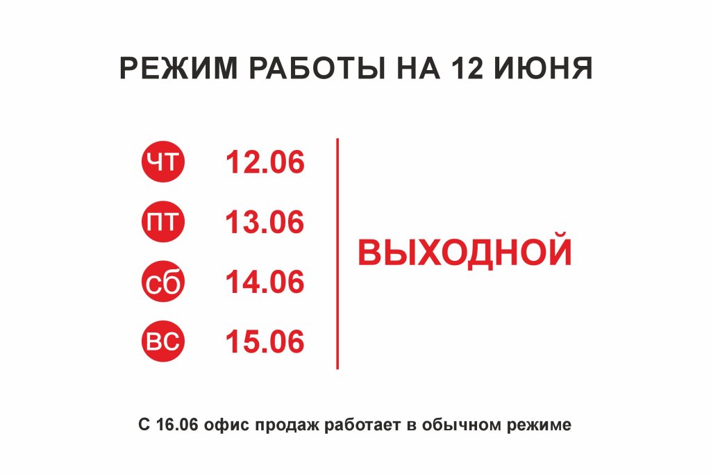 режим работы 12 июня день россии.jpg режим работы 12 июня день россии.jpg