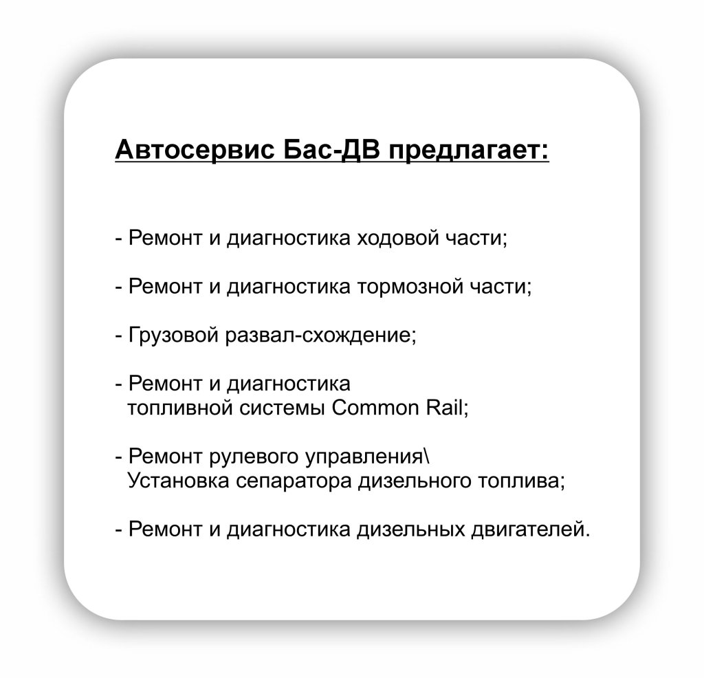 Автосервис Бас-ДВ_Хабаровск.jpg Автосервис Бас-ДВ_Хабаровск.jpg