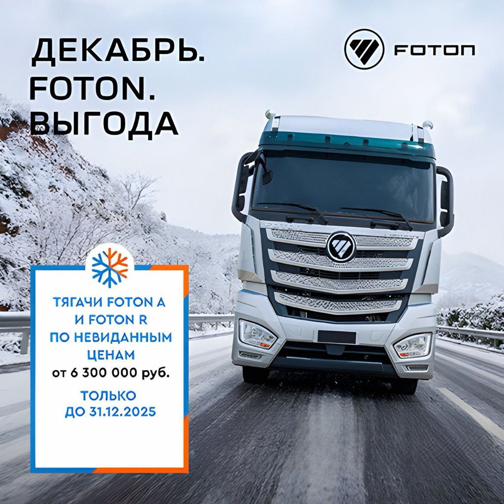 ТОЛЬКО ДО 31 ДЕКАБРЯ! Невиданные цены на тягачи Foton.jpg